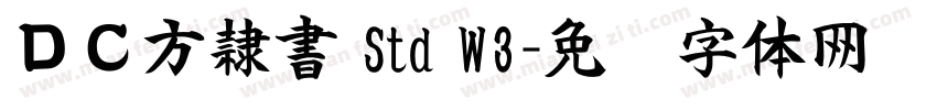 ＤＣ方隷書 Std W3字体转换